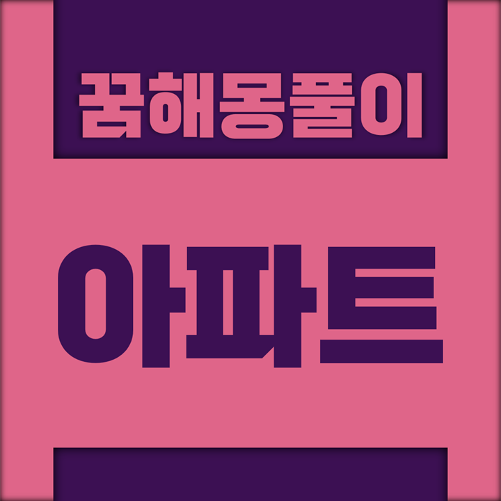  [꿈해몽풀이] 아파트 꿈해몽 모음