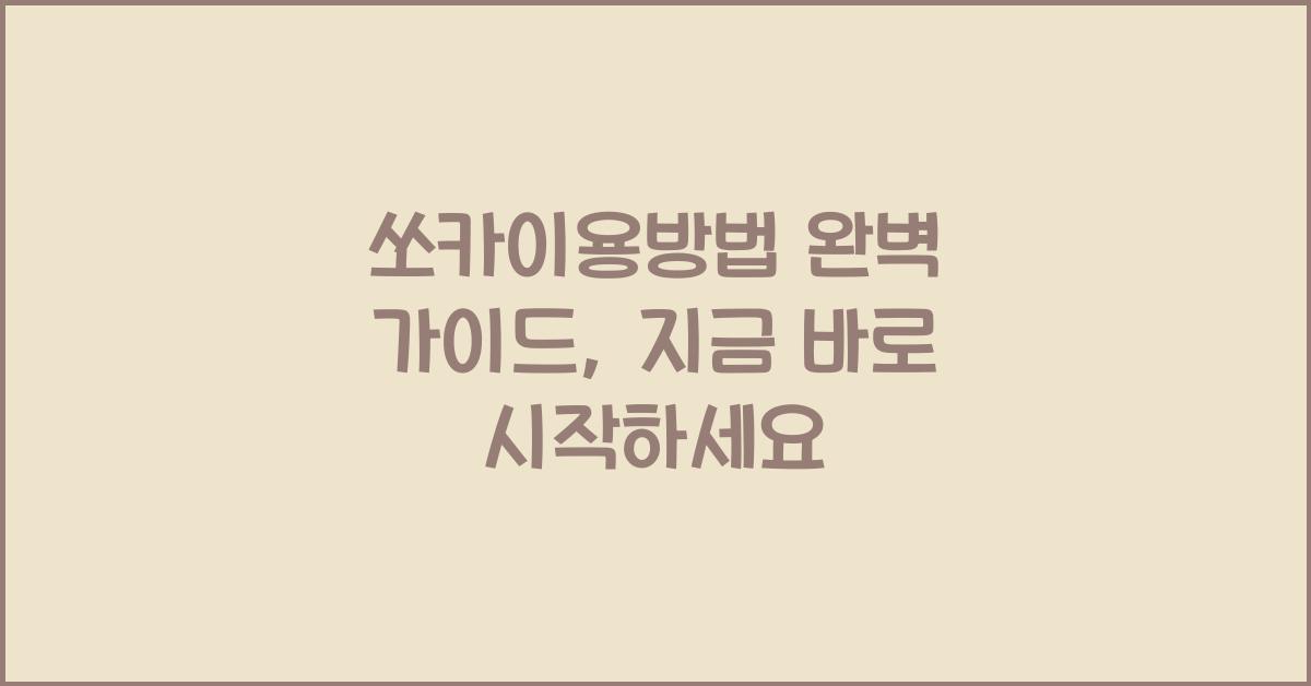 쏘카이용방법