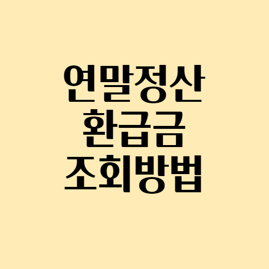  [연말정산 미리보기] 연말정산 환급금 조회하는 방법