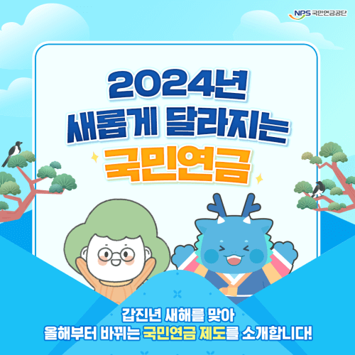2024년! 국민연금의 새로운 변화&#44; 알고 준비하자!