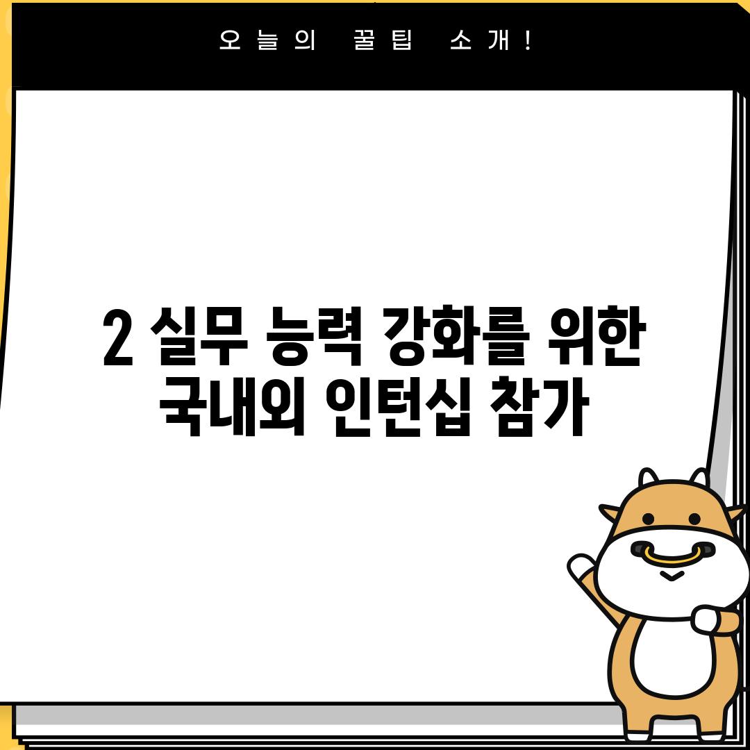 2. 실무 능력 강화를 위한 국내외 인턴십 참가