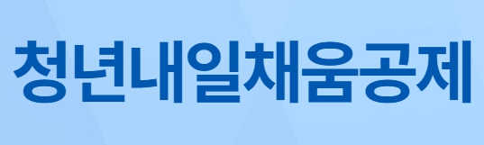  2023 청년내일채움공제: 적금 가입대상 중도해지 신청방법