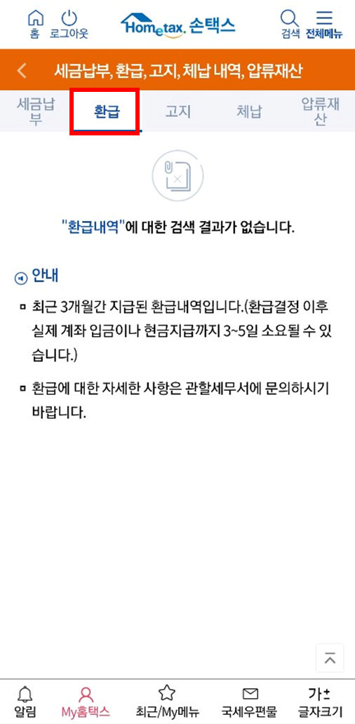 2024 종합소득세 환급금 조회 &middot; 지급일 &middot; 지방소득세 환급