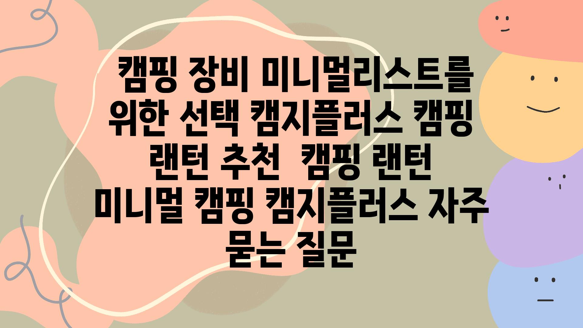  캠핑 장비 미니멀리스트를 위한 선택 캠지플러스 캠핑 랜턴 추천  캠핑 랜턴 미니멀 캠핑 캠지플러스 자주 묻는 질문