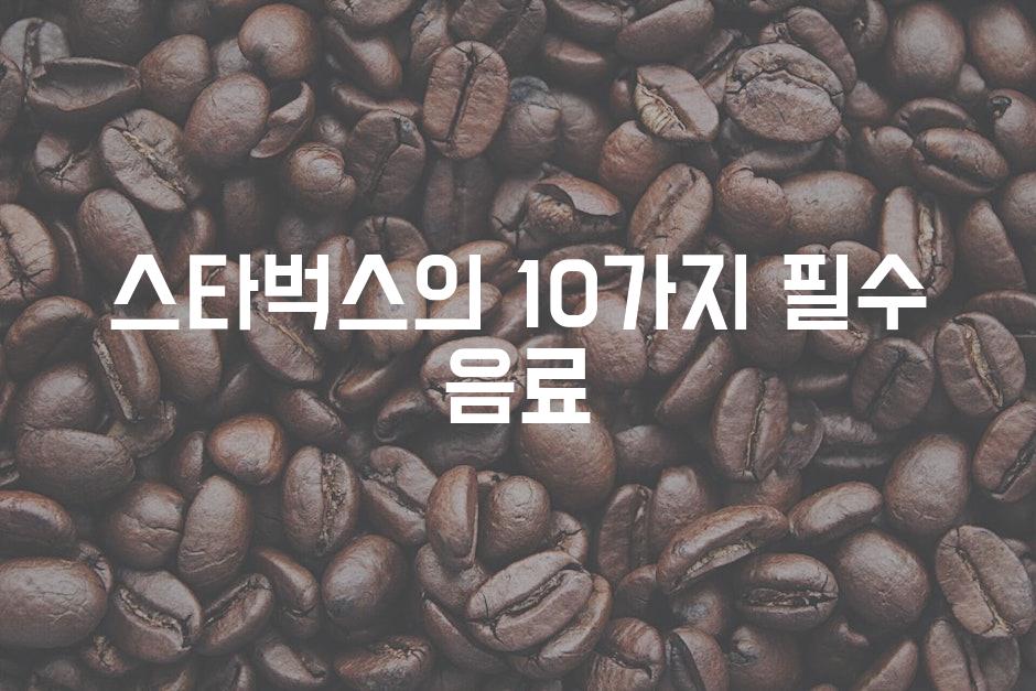 스타벅스의 10가지 필수 음료