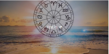  2024년 무료 운세 모바일 앱 추천 2곳 
