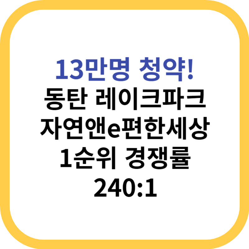 동탄 레이크파크 자연앤e편한세상 1순위 경쟁률 240.1대 1