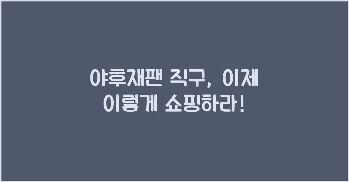 야후재팬 직구