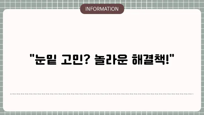 눈 밑 지방 제거 후 결과