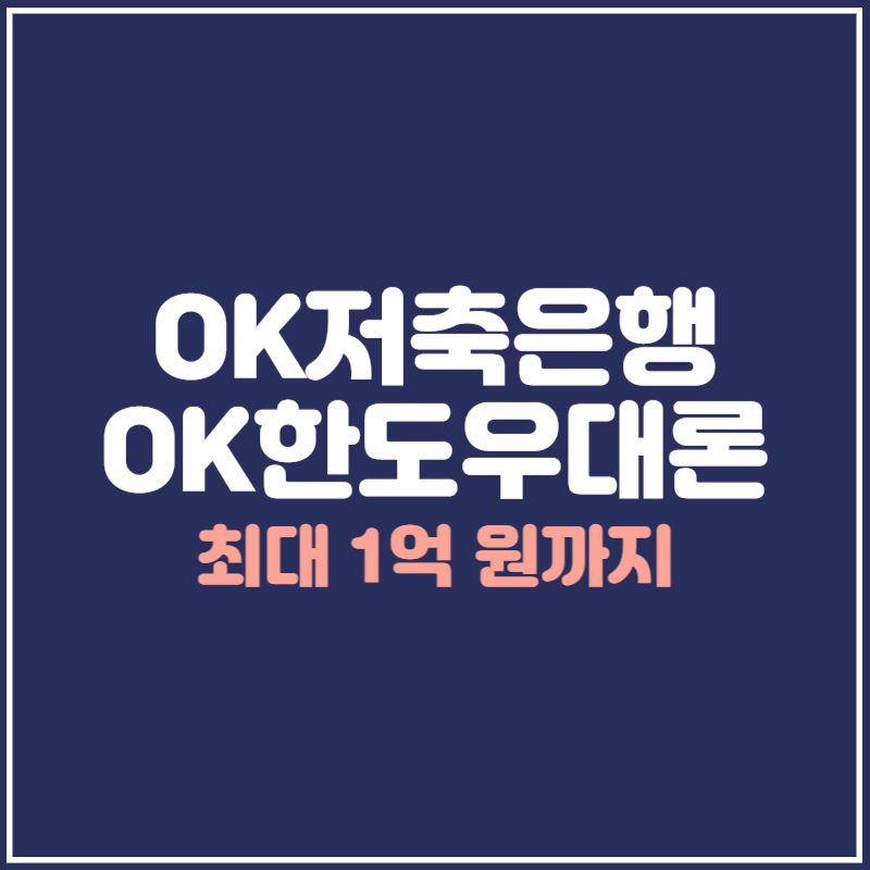 OK저축은행 OK한도우대론