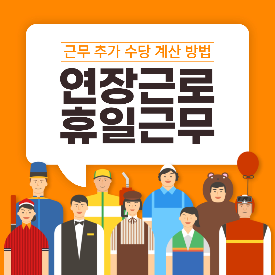  연장근로, 야간·휴일 근무 시간, 수당 계산 방법 등