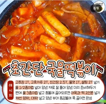 떡볶이 레시피 초보자도 성공하는 국물 떡볶이 비법_2