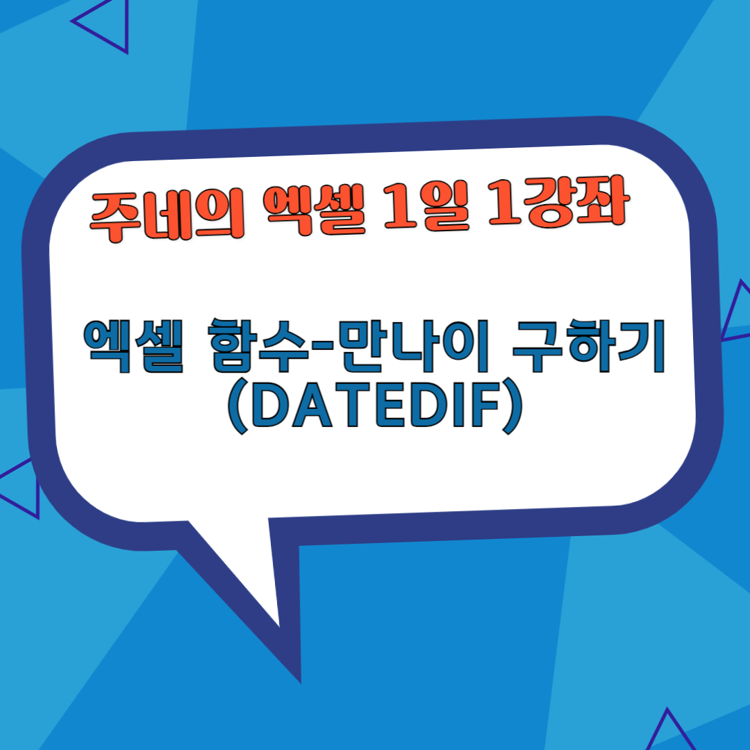 만 나이 구하기(생년월일)
