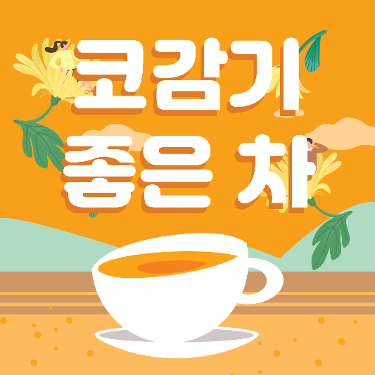  코감기에 좋은 차 5가지