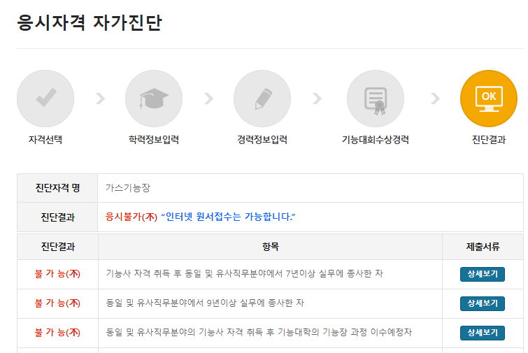 큐넷 응시자격 자가진단 결과 응시불가화면