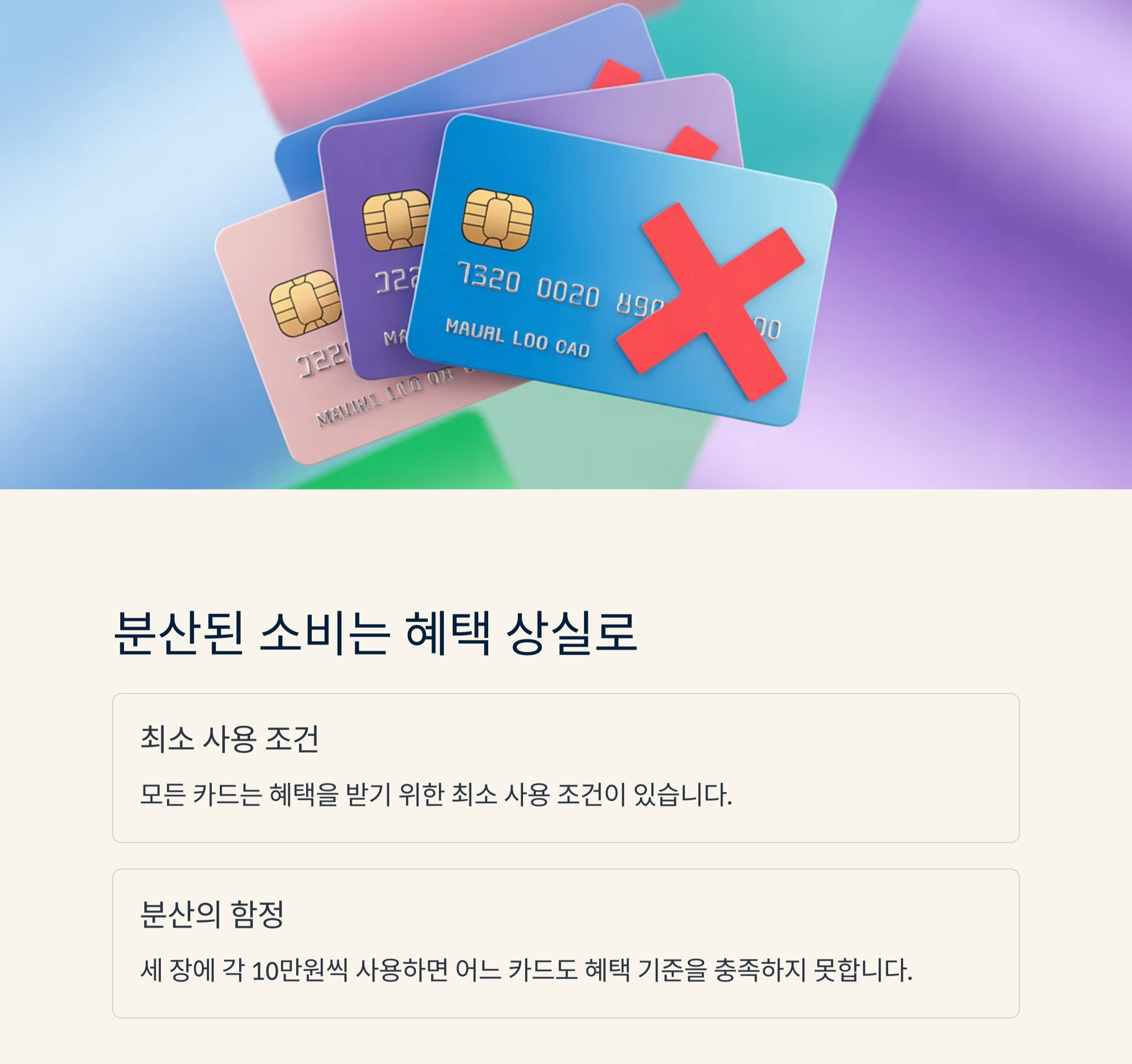 신용카드 소비 : 하나로 집중해야 혜택이 극대화 된다.