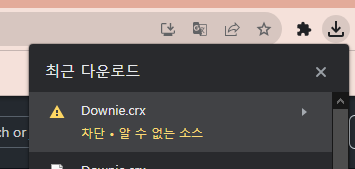  크롬 차단 알 수 없는 소스 다운로드 방법