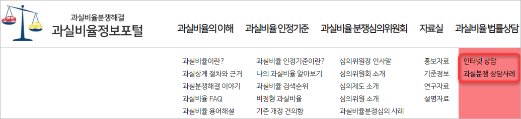 과실비율 법률상담 메뉴