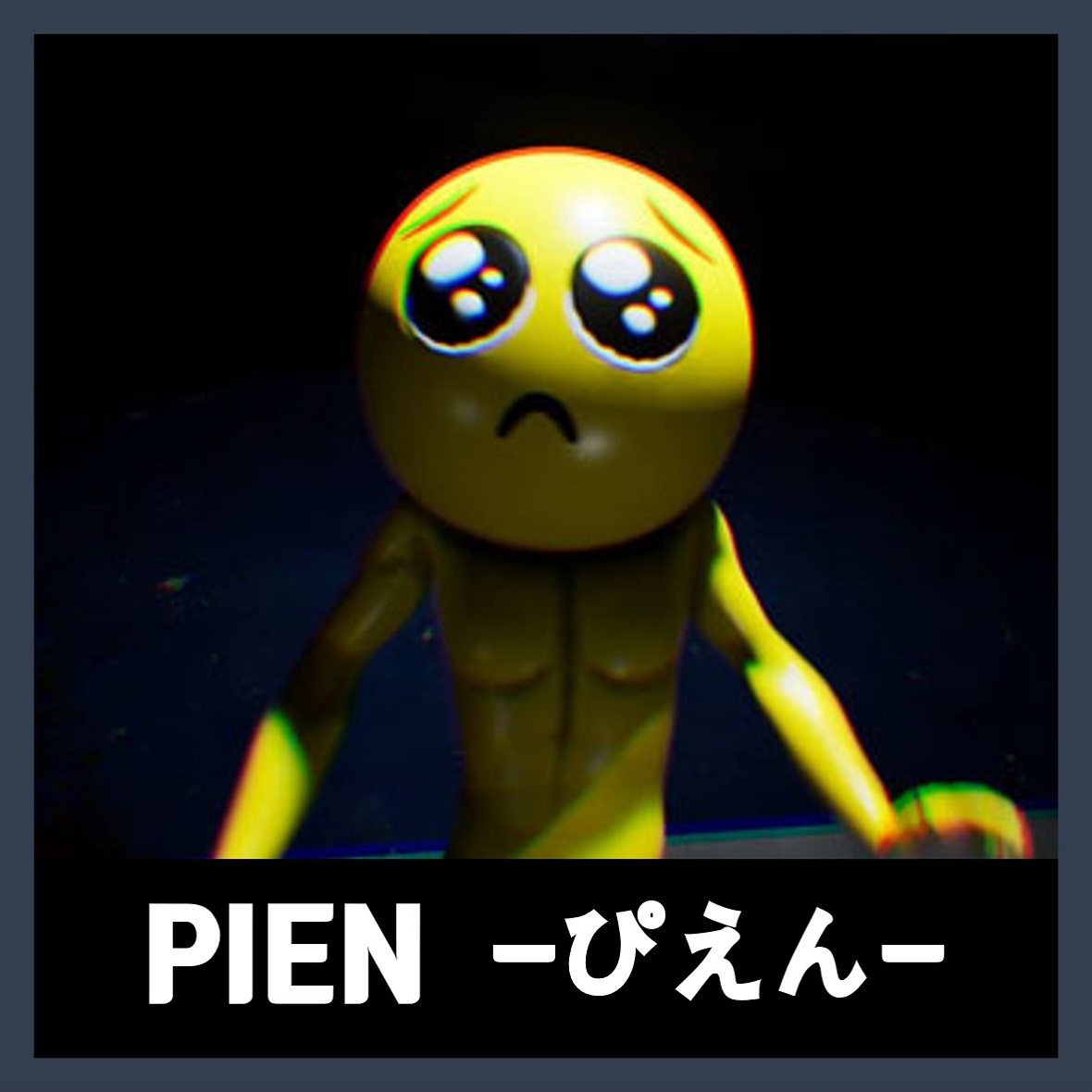  피엔 게임 다운 PIEN