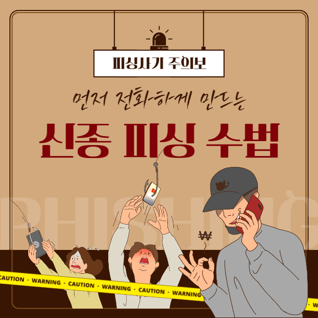  먼저 전화하게 만드는 신종 피싱 수법 주의(정책지원 피싱)