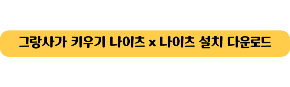 그랑사가 설치 다운로드