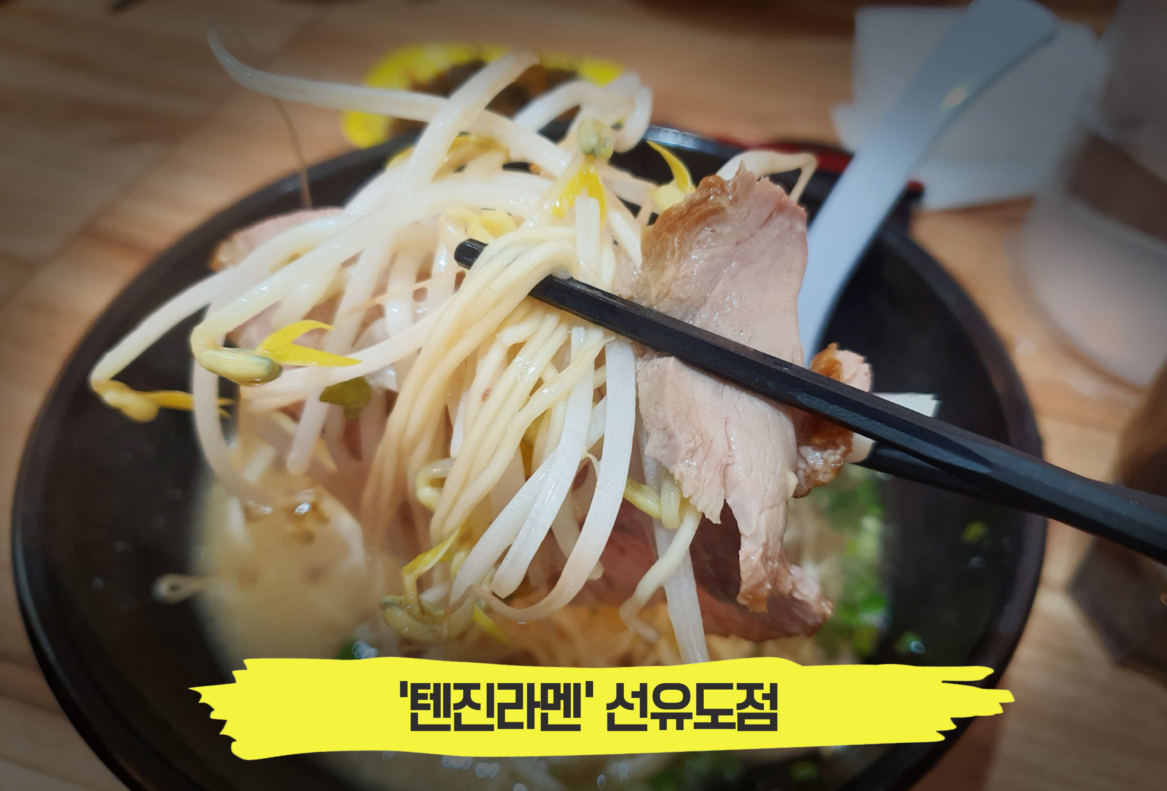  마치 일본 여행가서 먹는 듯한 정통 라멘집, '텐진라멘' 선유도점