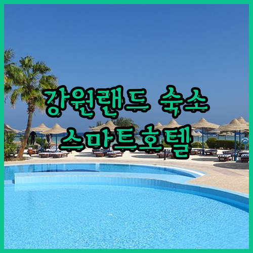 강원랜드 근처 숙소 찾는다면 정선 스
