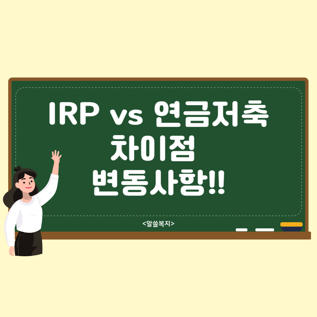 IRP vs 연금저축 차이점&#44; 2024년 변동사항