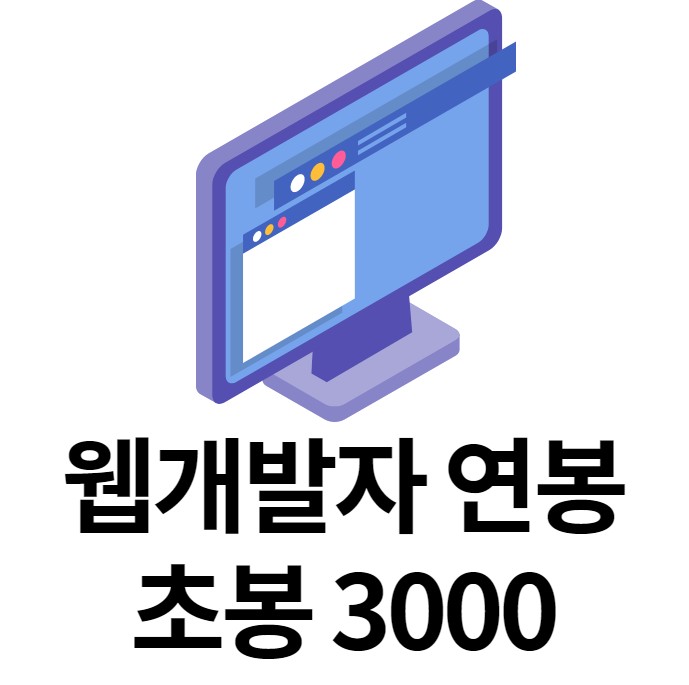  경력 14년차 컨설턴트가 말해주는 웹개발자 연봉 & 취업