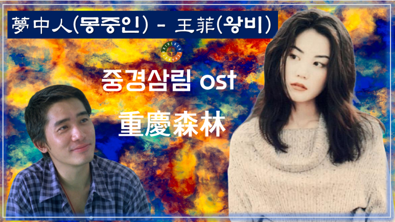  [중경삼림 ost] 夢中人(몽중인) - 王菲(왕비) 重慶森林 가사해석 / Dream Lover - Wong Faye / Chungking Express ost