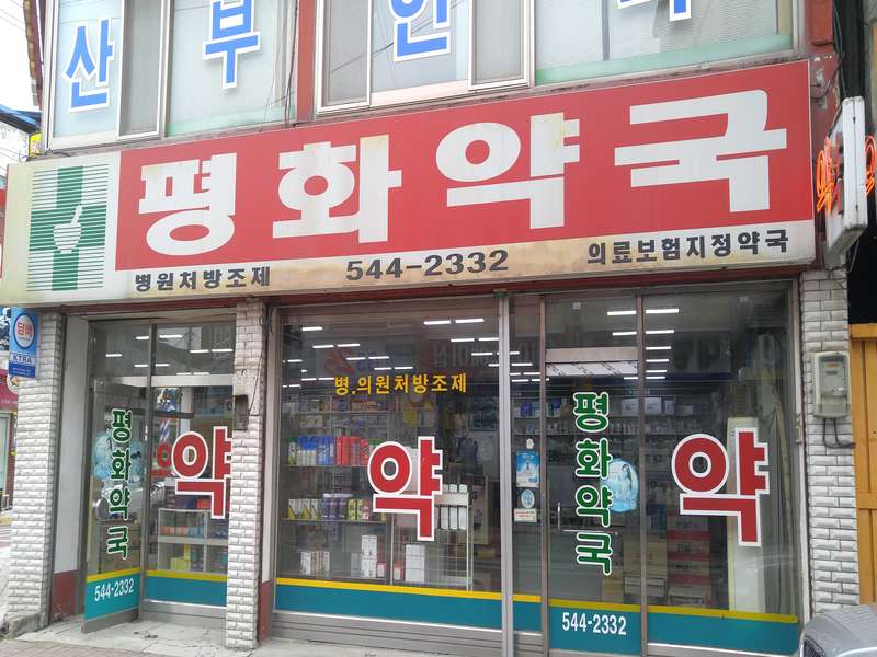 3. 평화약국 소개