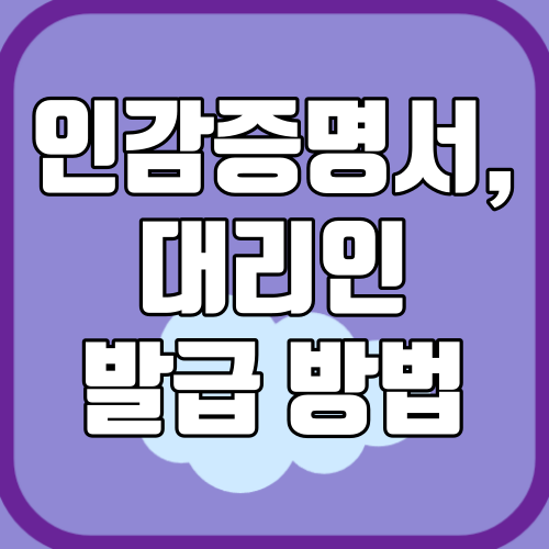 인감증명서 대리발급 위임장 양식 및 작성방법
