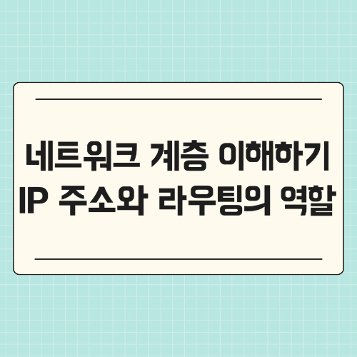 네트워크 계층 이해하기 : IP 주소와 라우팅의 역할