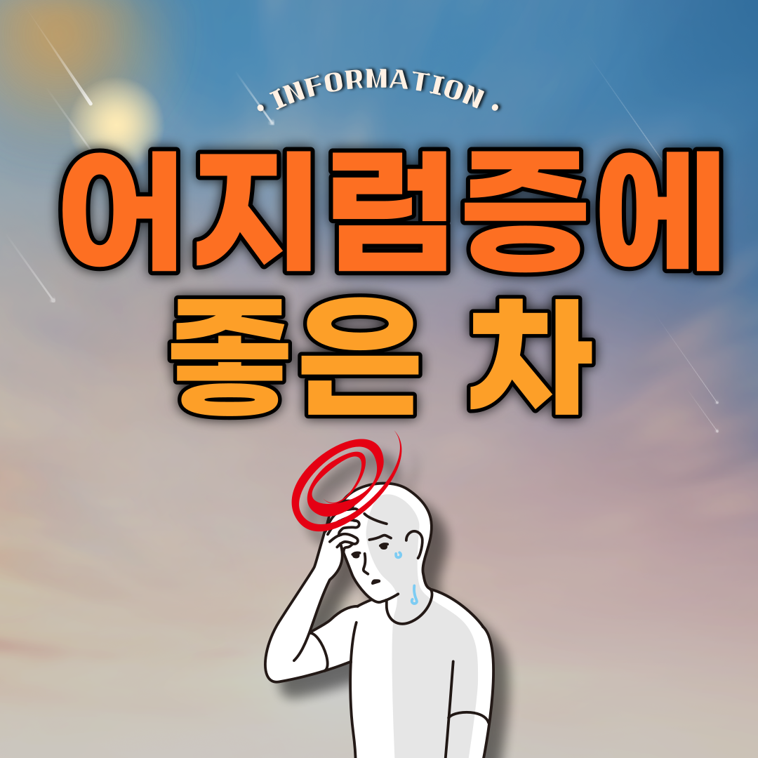  어지럼증에 좋은 차 종류