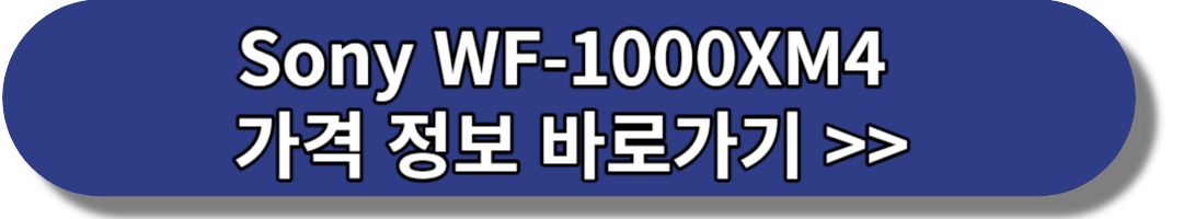 Sony WF-1000XM4 가격 정보 바로가기