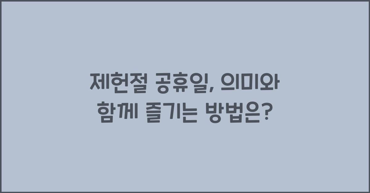 제헌절 공휴일