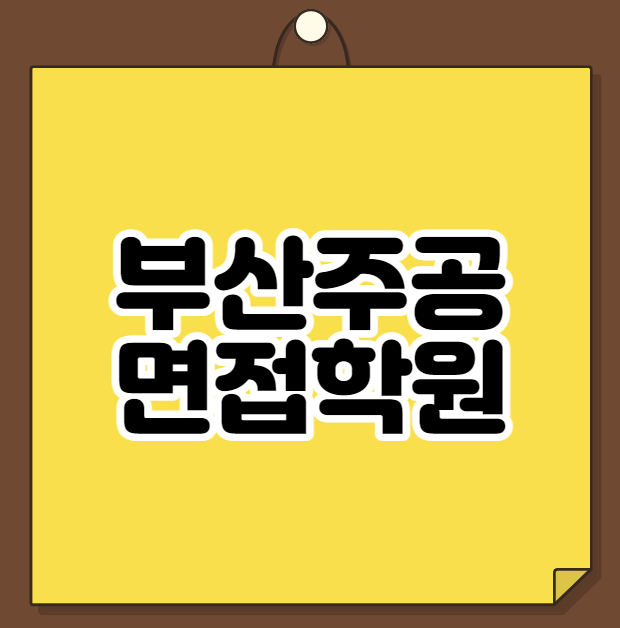  부산주공 R&D 면접학원