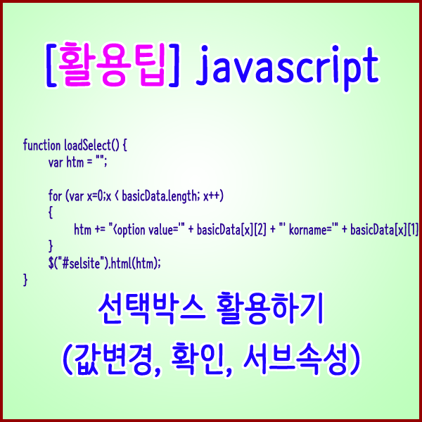  [활용팁] 자바스크립트 선택(Select)박스 다루기(값변경, 확인, 서브속성)