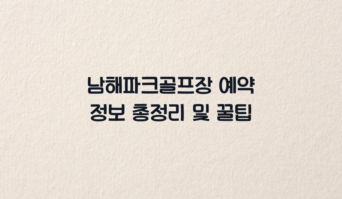 남해파크골프장 예약