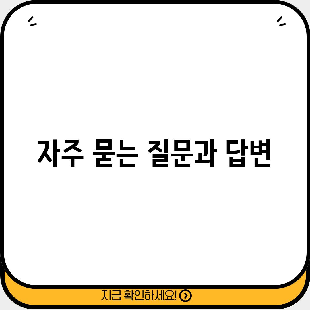 자주 묻는 질문과 답변