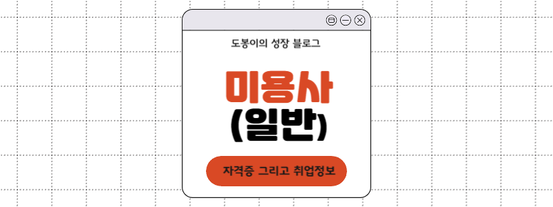  미용사(일반) 자격증 가이드