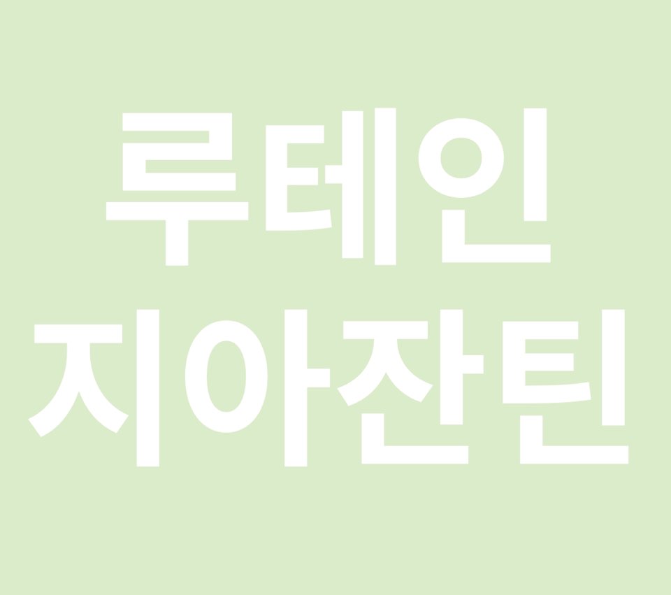 루테인제아잔틴의 효능에 대한 권고 1