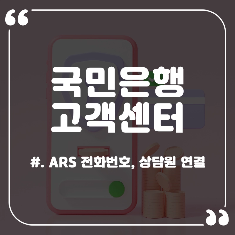 국민은행-고객센터-전화번호-상담원-연결