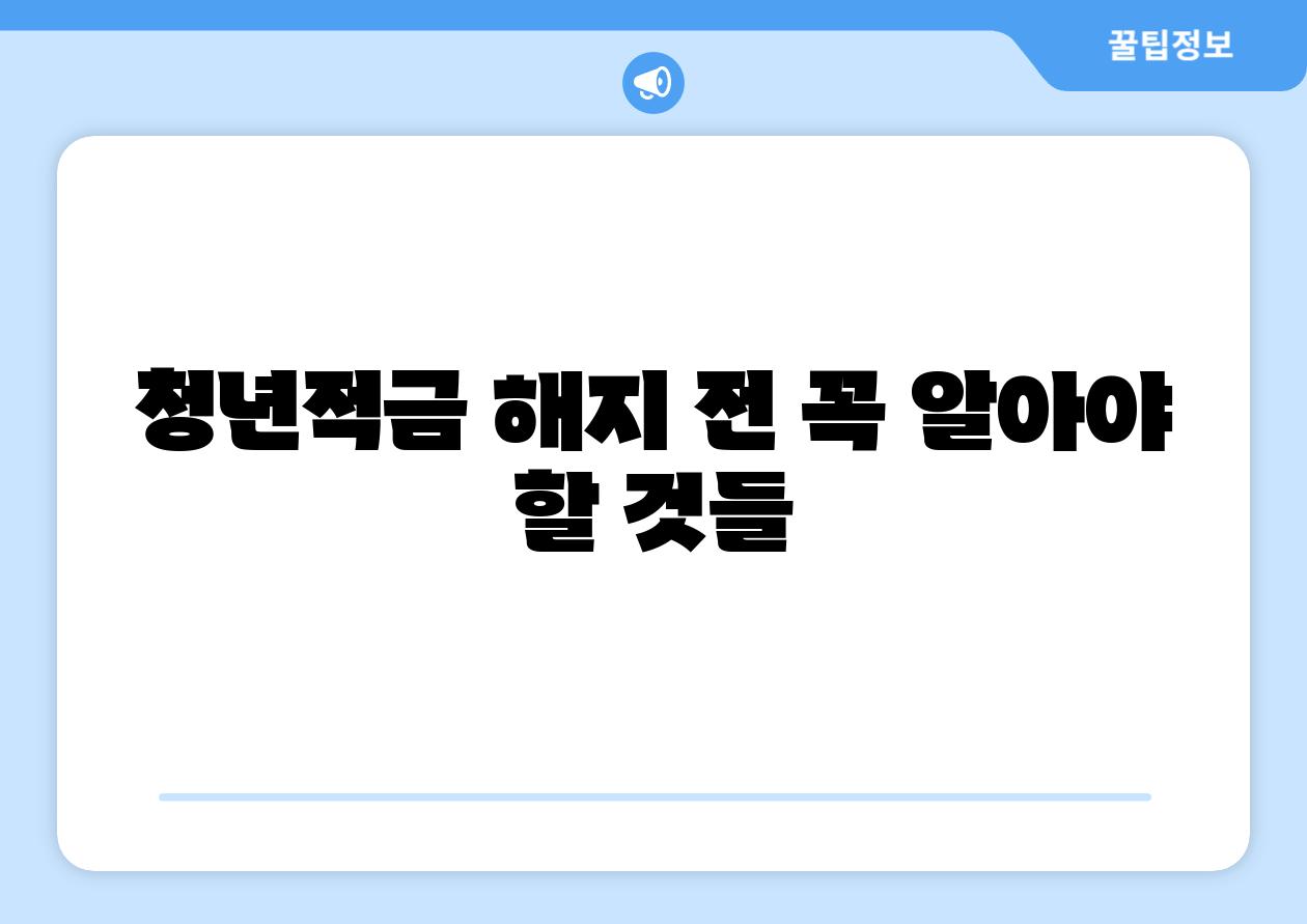 청년적금 해지 전 꼭 알아야 할 것들
