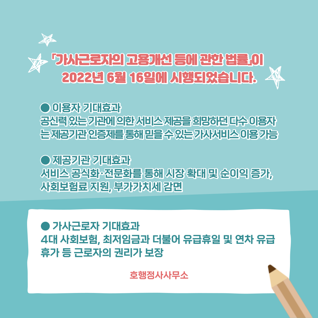  「가사근로자의 고용개선 등에 관한 법률」 2022. 6. 16. 시행