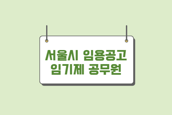 서울시 임기제 공무원 임용공고