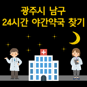 광주시 남구 24시간 야간 심야 당번 약국 찾기