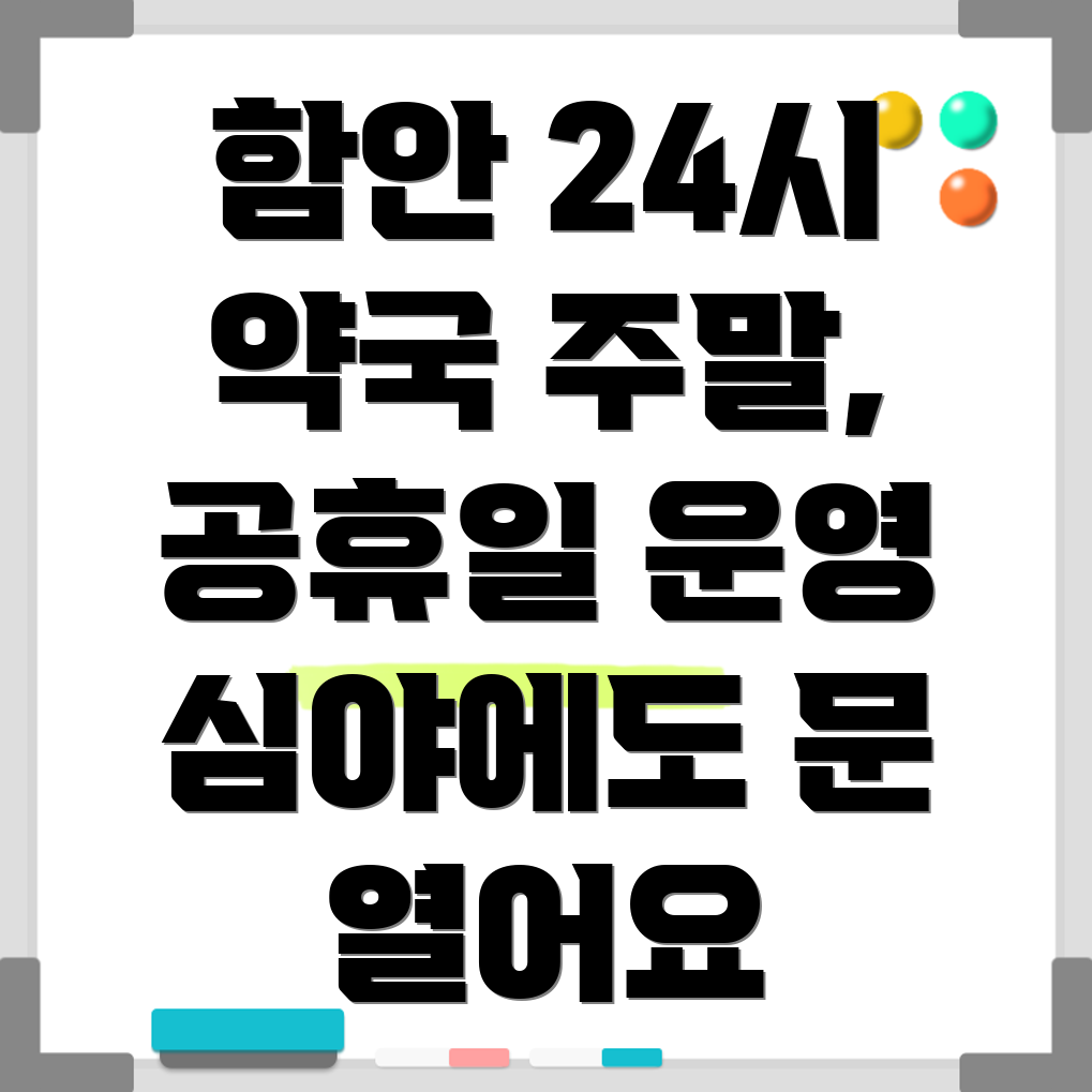 함안군 칠원읍 24시간 약국