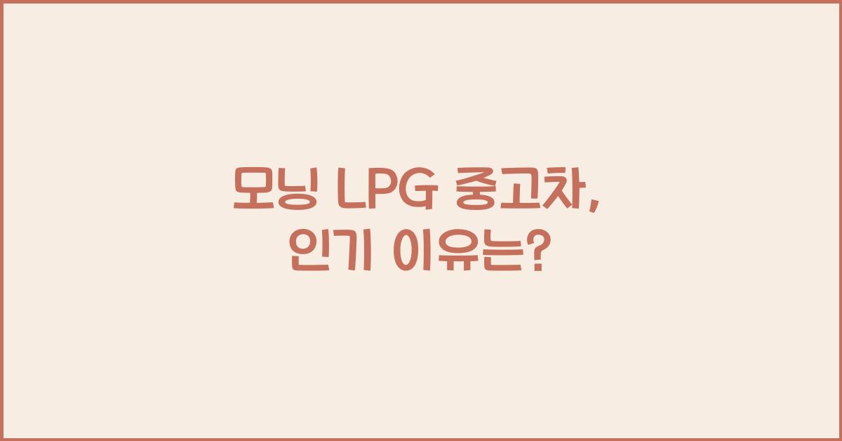모닝 lpg 중고차