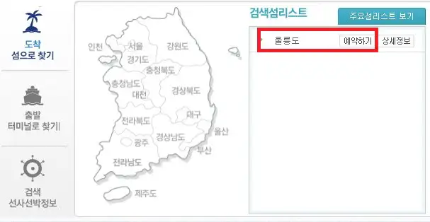 울릉도 배편 예약 방법 두 번째